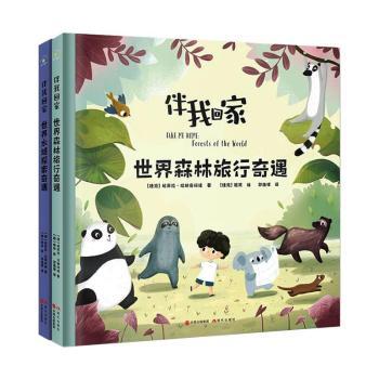 【现货】伴我回家（全2册）[捷]帕芙拉·哈纳奇科娃,[越]道灵9787514389166现代出版社有限公司儿童读物/童书/儿童文学