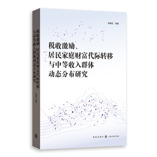 社经济 居民家庭财富代际转移与中等收入群体动态分布研究：：：郝春虹等著9787543234284格致出版 税收激励 经济理论 现货