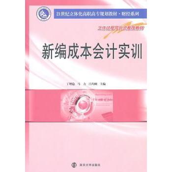 【现货】新编成本会计实训丁增稳，马力，吕均刚主编9787305081361南京大学出版社/教材/教辅//教材/大学教材