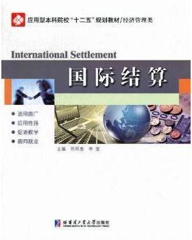 【现货】国际结算佟明亮，李莹主编9787560336787哈尔滨工业大学出版社/教材/教辅//考研（新）
