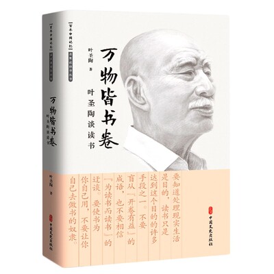 【现货】万物皆书卷(叶圣陶谈读书)/中国记忆名家谈读书丛书叶圣陶9787520533232中国文史出版社文学/文学理/学评论与研究