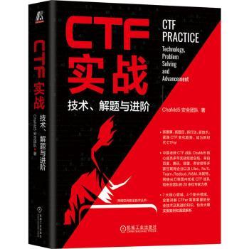【现货】CTF实战:技术、解题与进阶:technology, problem solving and advancementChaMd5安全团队著9787111728832机械工业出版社