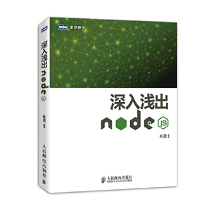 【现货】深入浅出Node.js/图灵原创朴灵9787115335500人民邮电计算机/网络/程序设计（新）