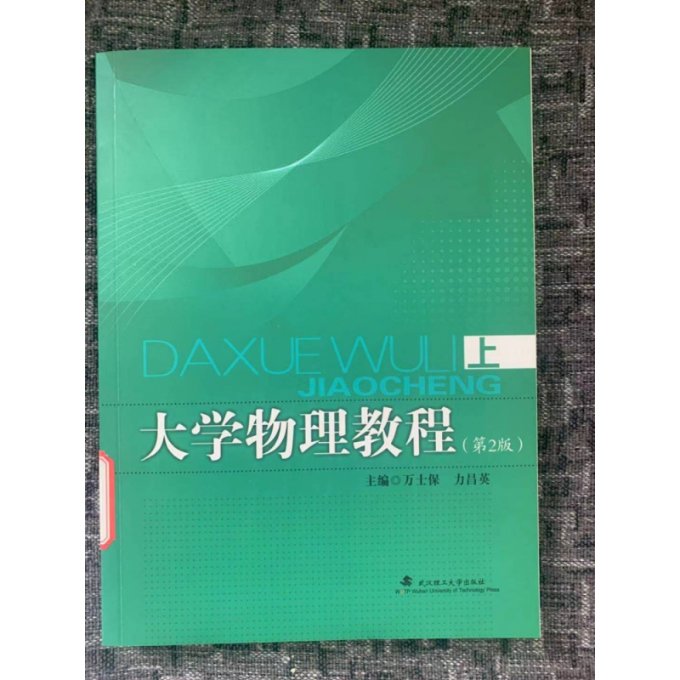 【现货】大学物理教程(上第2版)编者:万士保//力昌英|责编:陈硕9787562962564武汉理工/教材//教材/大学教材