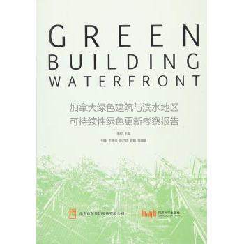 【现货】加拿大绿色建筑与滨水地区可持续绿色更新考察报告张桦　主编，王潇俊　等编著9787560860886同济大学出版社