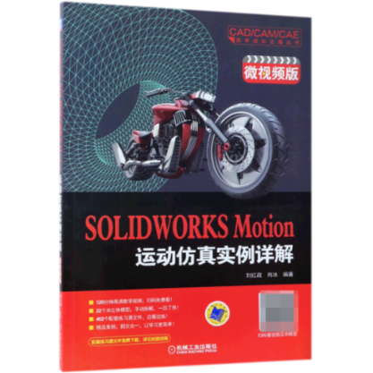 【现货】SOLWORKSMotion运动实例详解(微视频版)/CAD\\CAM\\CAE高手成长之路丛书编者:刘红政//肖冰9787111602286机械工业