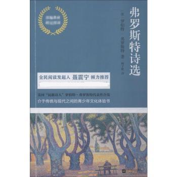 【现货】弗罗斯特诗选(美)罗伯特·弗罗斯特著9787559426505江苏凤凰文艺出版社文学/中国现当代诗歌