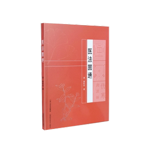 现货 社医学卫生 医法圆通 郑钦安著9787537762434山西科学技术出版 中医 清