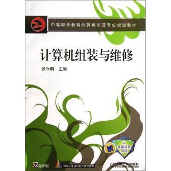【现货】计算机组装与维修张兴明9787111233589机械工业出版社/教材/教辅//教材/大学教材