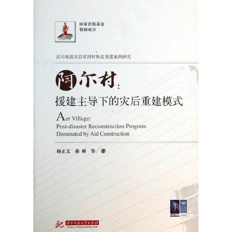 【现货】阿尔村:post-disaster reconstruction program dominated by aid construction杨正文，蒋彬等著9787560981284