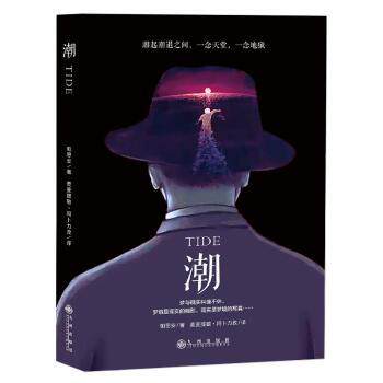 【现货】潮帕思安 著，麦麦提敏·阿卜力孜 译9787510858345九州出版社小说/小说