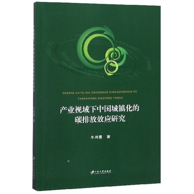 【现货】产业视域下中国城镇化的碳排放效应研究牛鸿蕾|责编:张小琴9787568412940江苏大学工业/农业技术/环境科学