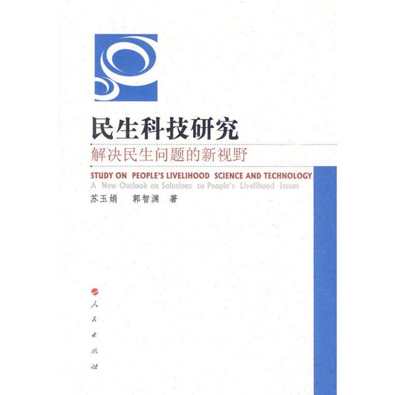 【现货】民生科技研究:解决民生问题的新视野:a new outlook on solutions to people's livelihood issues苏玉娟，郭智渊著