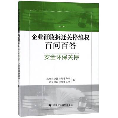 【现货】企业征收拆迁关停维权百问百答(安全环保关停)北京吴少博律师事务所//北京栩锐律师事务所9787562086048中国政法