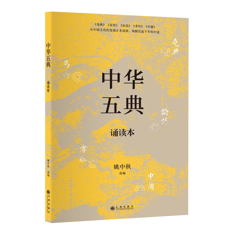 【现货】中华五典诵读本编者:姚中秋9787510875410九州/教材//教材/大学教材