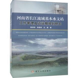 王787550930704黄河水利出版 孙国苗 河南省长江流域基本水文站工作管理及近远期规划研究陈学珍 社 现货