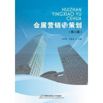 【现货】会展营销与策划刘松萍，李晓莉主编9787563823222首都经济贸易大学出版社/教材/教辅//教材/大学教材