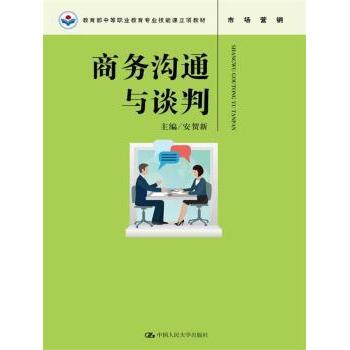 【现货】商务沟通与谈判安贺新主编9787300248868中国人民大学出版社/教材/教辅//考研（新）