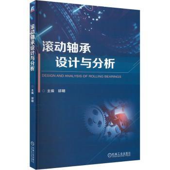 【现货】滚动轴承设计与分析邱明9787111745556机械工业出版社工业/农业技术/机械工程