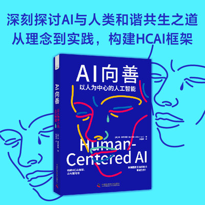 【现货】AI向善(美)本·施耐德曼(BenShneiderman)9787523605172中国科学技术计算机/网络/计算机控制与工智能