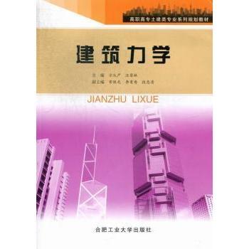 【现货】建筑力学方从严，汪荣林主编9787810939966合肥工业大学出版社