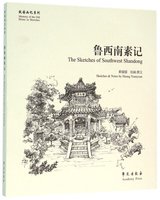 【现货】鲁西南素记/故园画忆系列黄媛媛|绘画:黄媛媛9787507747898学苑艺术/工艺美术（新）