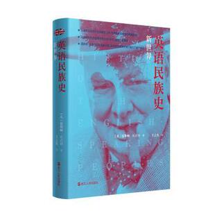 现货 社历史 英语民族史·新世界 温斯顿·丘吉尔著9787213099939浙江人民出版 历史知识读物 英