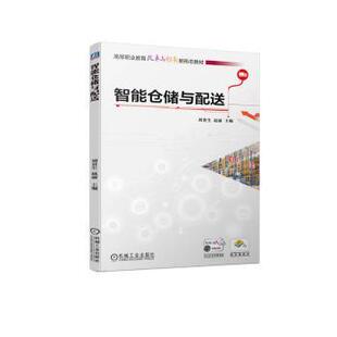 社管理 赵丽主编9787111731313机械工业出版 智能仓储与配送刘贵生 供应链管理 现货