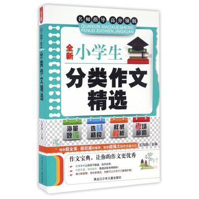 【现货】全新小学生分类作文精选编者:王凤娟9787531940951黑龙江少儿/教材//小学教辅