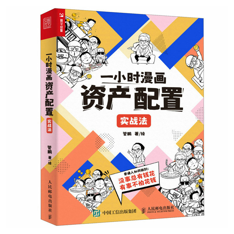 【现货】一小时漫画资产配置实战法管鹏9787115611741人民邮电经济/金融