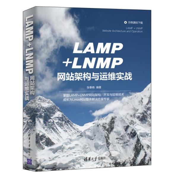 【现货】LAMP+LNMP架构与运维实战张春晓9787302579892清华大学出版社有限公司计算机/网络/设计/网页设计语言（新）