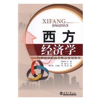 【现货】西方经济学陈清风主编9787561856031天津大学出版社经济/财政/货币/税收