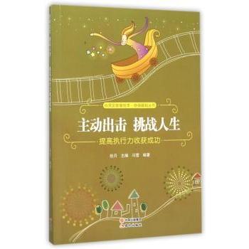 【现货】主动出击 挑战人生:提高执行力收获成功拾月主编9787514335309现代出版社自我实现/励志/成功