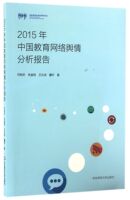 【现货】2015年中国教育网络舆情分析报告何晓丰//朱益明//王长波//董轩9787567551749华东师大社会科学/教育/教育普及