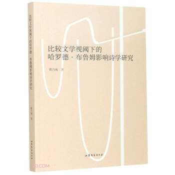 【现货】比较文学视阈下的哈罗德·布罗姆影响诗学研究翟乃海9787532960897山东文艺出版社有限公司文学/文学理/学评论与研究