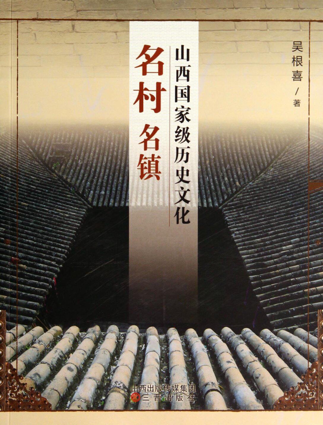 【现货】山西历史文化名村名镇吴根喜9787545708509三晋文化/信息与