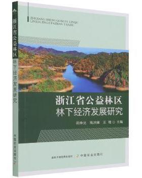 【现货】浙江省公益林区林下经济发展研究蒋仲龙,高洪娣,王增9787109286788中国农业出版社儿童读物/童书/儿童文学