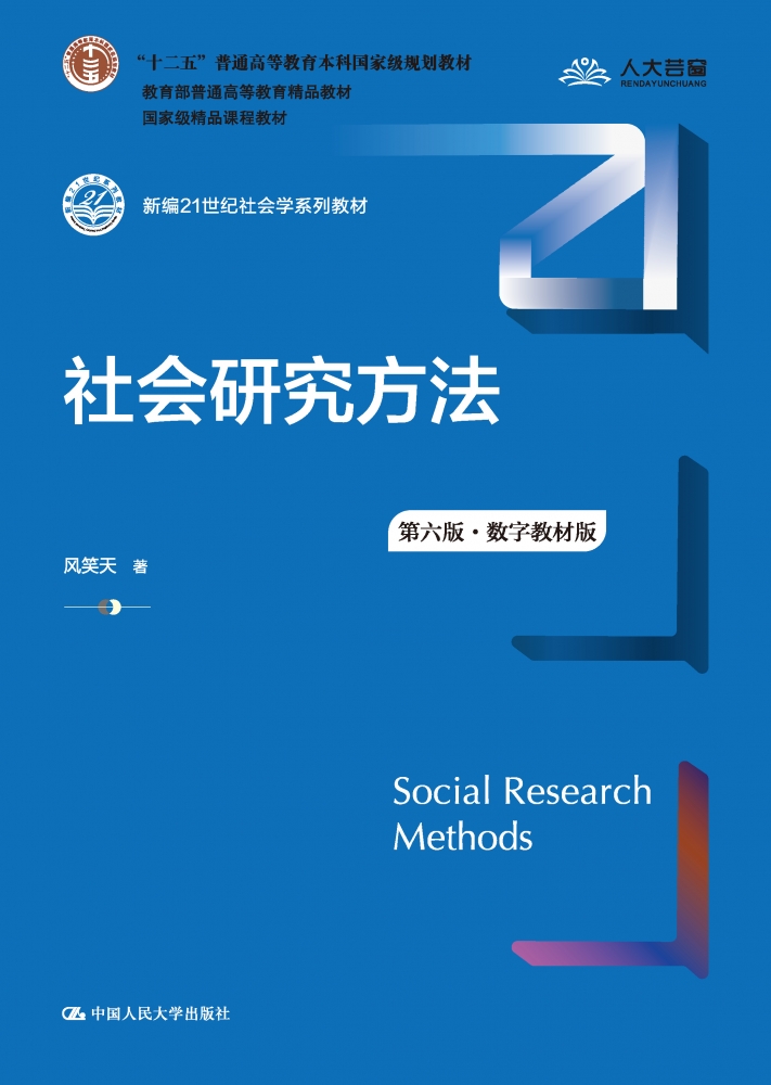 【现货】社会研究方法(第六版·数字教材版)(新编21世纪社会学系列教材；“十二五”普通高等教风笑天9787300305394