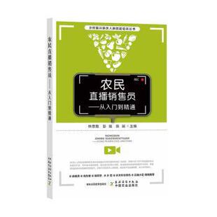 现货 社管理 农民直播销售员：从入门到精通：林思勉 陈端主编9787504858306农村读物出版 广告营销 彭强