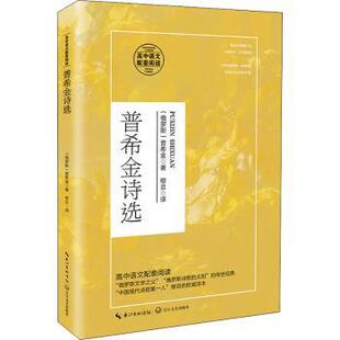 教材 现货 普希金著9787570218127长江文艺出版 教辅 高考 高中语文配套阅读 中考 普希金诗选 小学升初中 俄 小升初 社