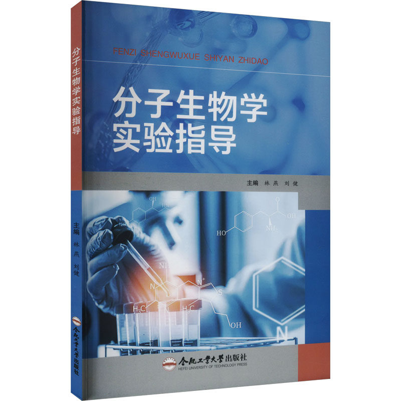 【现货】分子生物学实验指导林燕9787565070341合肥工业大学出版社有限责任公司/教材/教辅//教材/大学教材