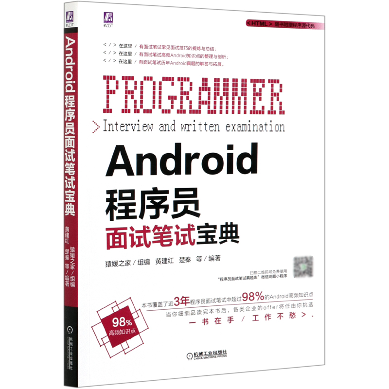 【现货】Android程序员面试笔试宝典猿媛之家组编黄建红楚秦等编著9787111675266机械工业计算机/网络/程序设计（新）