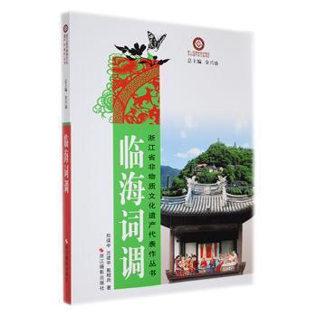 【现货】临海词调郑瑛中，沈建中，戴相尚著9787551405171浙江摄影出版社/教材/教辅//教材/大学教材