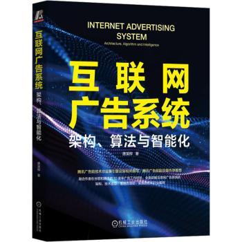 【现货】互联网广告系统:架构、算法与智能化:architecture, algorithm and Intelligence唐溪柳著9787111725824机械工业出版社