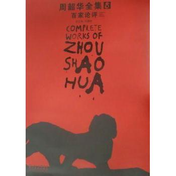 【现货】周韶华全集:8:百家论评:Comments from various scholars刘骁纯总主编9787539437439湖北美术出版社艺术/艺术理论（新）