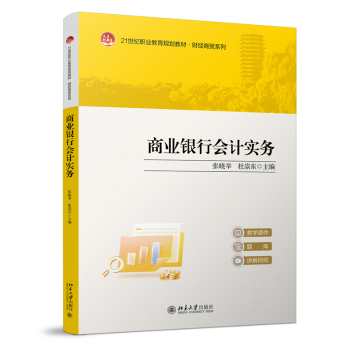 【现货】商业银行会计实务张晓举, 杜崇东, 主编9787301359266北京大学出版社/教材/教辅//教材/大学教材