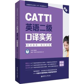 【现货】CATTI英语二级口译实务:指南+强化训练(新版)中国对外翻译有限公司9787562866985华东理工大学出版社有限公司