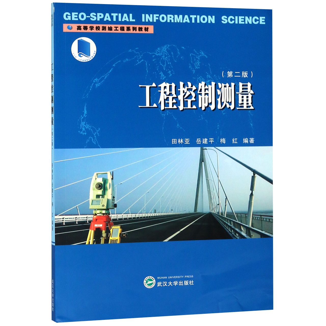 【现货】工程控制测量（第二版）田林亚、岳建平、梅红 编著9787307201446武汉大学/教材//教材/大学教材属于什么档次？