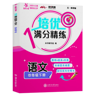 现货 4下五四学制 教材 语文 社 小学教辅 培优满分精练本书编写组97873132379上海交通大学出版