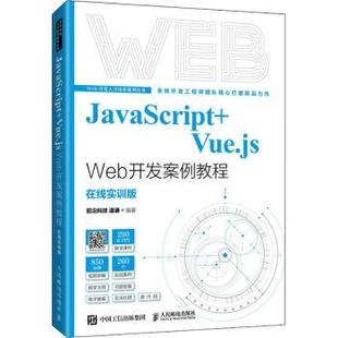社计算机 在线实训版 现货 新 Web开发案例教程 Vue.js 前沿科技 程序设计 网络 温谦9787115578174人民邮电出版 JavaScript